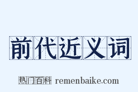 前代近义词是什么意思的图片